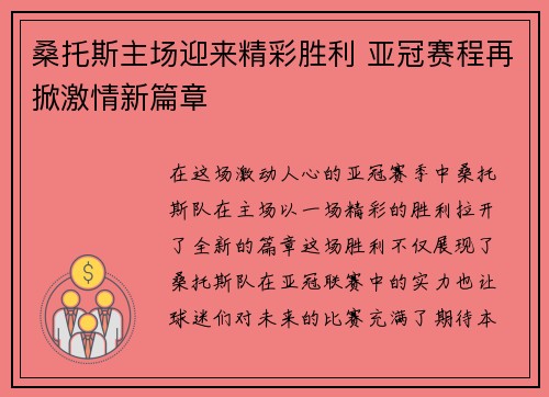 桑托斯主场迎来精彩胜利 亚冠赛程再掀激情新篇章