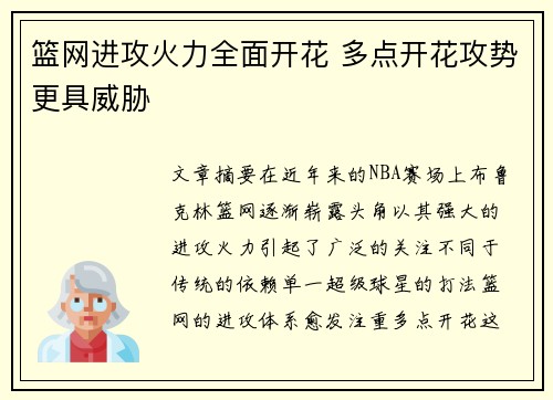 篮网进攻火力全面开花 多点开花攻势更具威胁