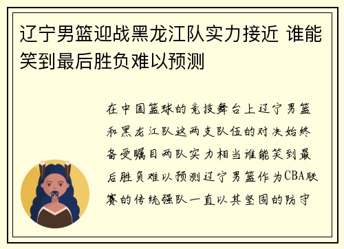 辽宁男篮迎战黑龙江队实力接近 谁能笑到最后胜负难以预测