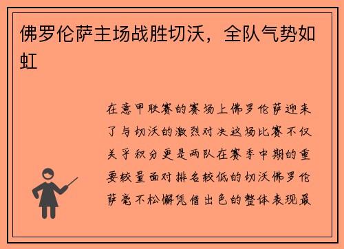 佛罗伦萨主场战胜切沃，全队气势如虹