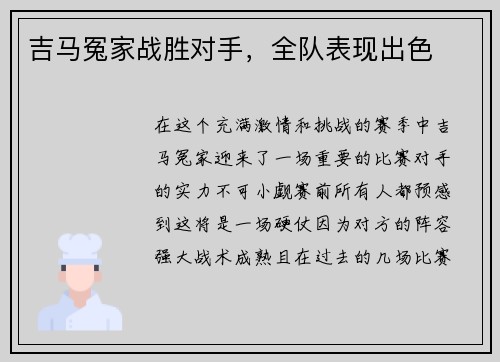 吉马冤家战胜对手，全队表现出色