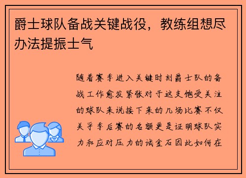爵士球队备战关键战役，教练组想尽办法提振士气
