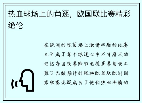 热血球场上的角逐，欧国联比赛精彩绝伦
