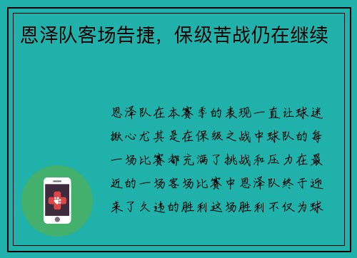 恩泽队客场告捷，保级苦战仍在继续