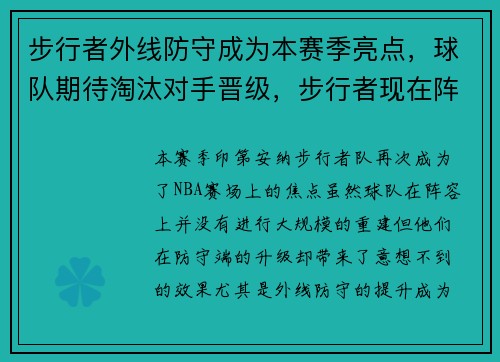 步行者外线防守成为本赛季亮点，球队期待淘汰对手晋级，步行者现在阵容