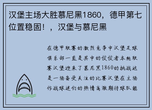 汉堡主场大胜慕尼黑1860，德甲第七位置稳固！，汉堡与慕尼黑