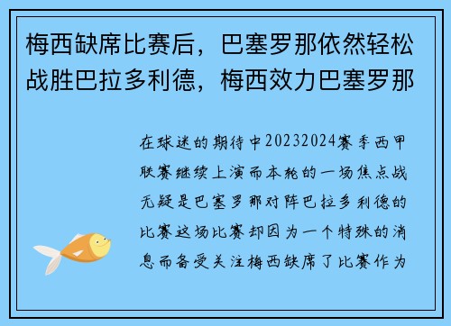 梅西缺席比赛后，巴塞罗那依然轻松战胜巴拉多利德，梅西效力巴塞罗那多久了