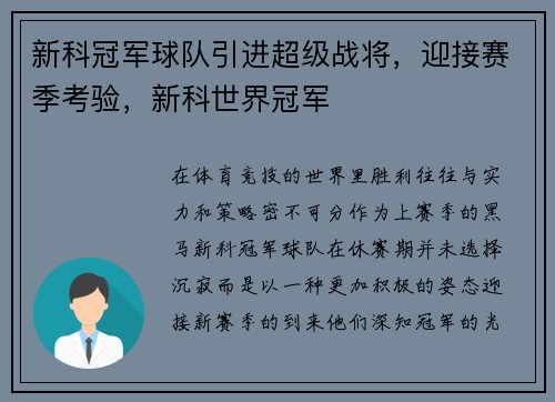 新科冠军球队引进超级战将，迎接赛季考验，新科世界冠军