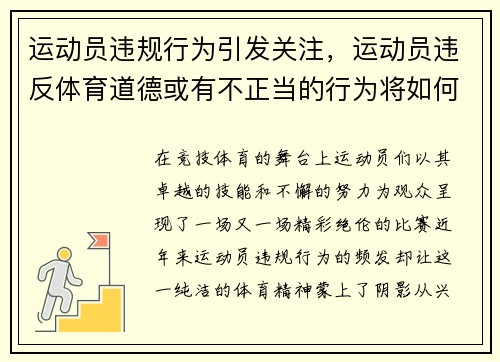 运动员违规行为引发关注，运动员违反体育道德或有不正当的行为将如何处罚