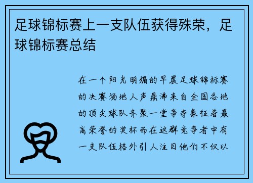 足球锦标赛上一支队伍获得殊荣，足球锦标赛总结