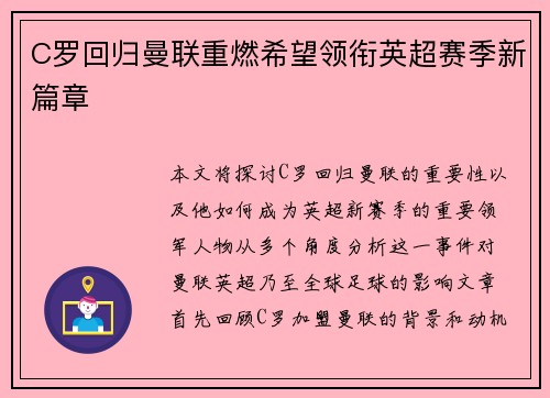 C罗回归曼联重燃希望领衔英超赛季新篇章
