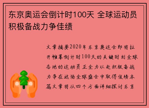 东京奥运会倒计时100天 全球运动员积极备战力争佳绩