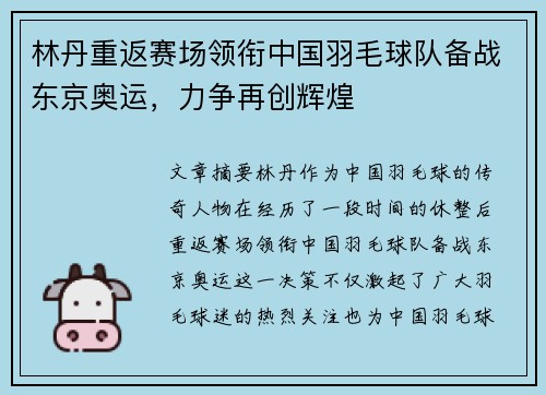 林丹重返赛场领衔中国羽毛球队备战东京奥运，力争再创辉煌