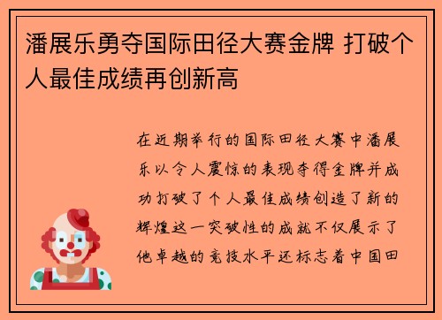 潘展乐勇夺国际田径大赛金牌 打破个人最佳成绩再创新高
