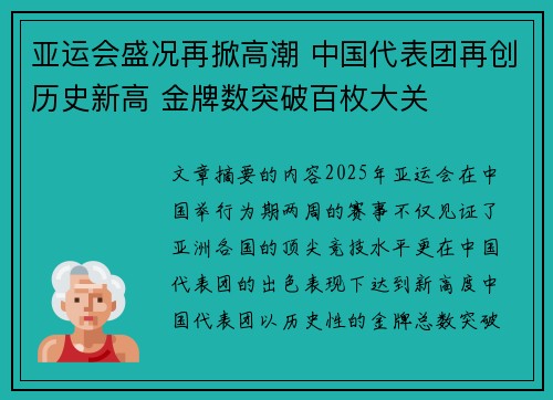 亚运会盛况再掀高潮 中国代表团再创历史新高 金牌数突破百枚大关