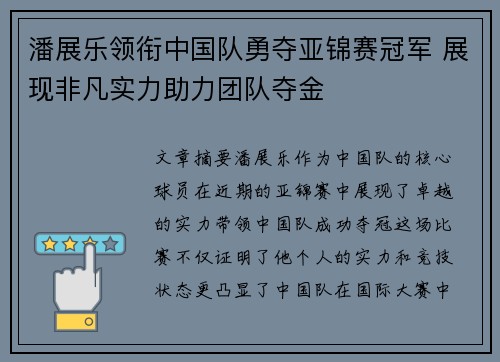 潘展乐领衔中国队勇夺亚锦赛冠军 展现非凡实力助力团队夺金