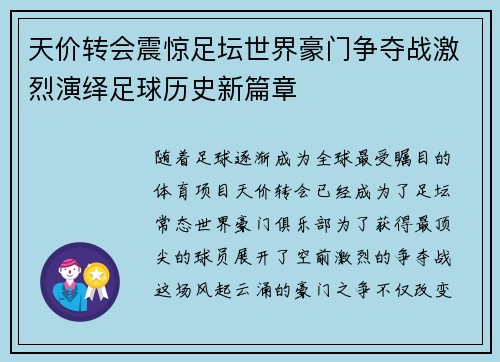天价转会震惊足坛世界豪门争夺战激烈演绎足球历史新篇章