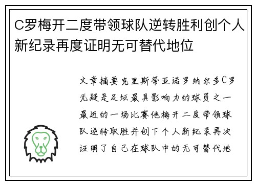 C罗梅开二度带领球队逆转胜利创个人新纪录再度证明无可替代地位