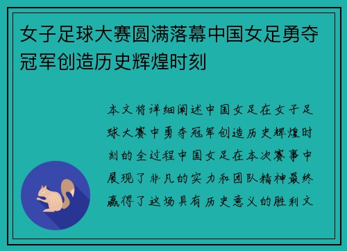 女子足球大赛圆满落幕中国女足勇夺冠军创造历史辉煌时刻