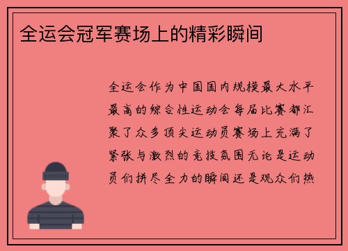 全运会冠军赛场上的精彩瞬间