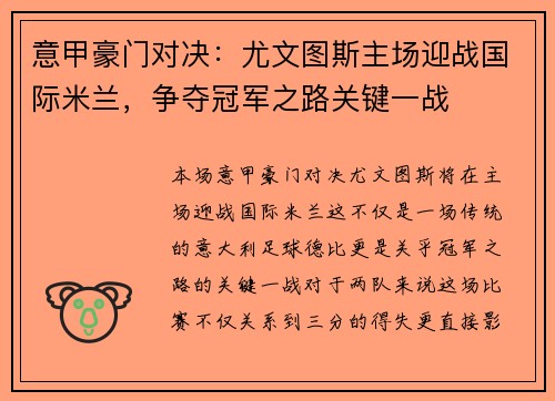 意甲豪门对决：尤文图斯主场迎战国际米兰，争夺冠军之路关键一战