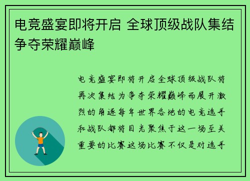 电竞盛宴即将开启 全球顶级战队集结争夺荣耀巅峰