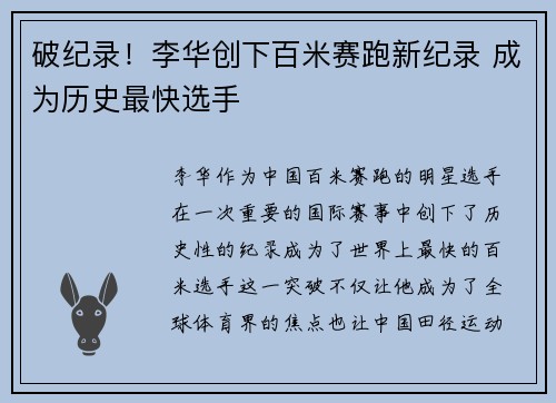 破纪录！李华创下百米赛跑新纪录 成为历史最快选手