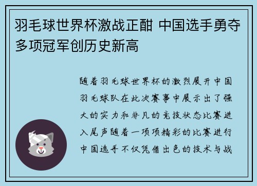羽毛球世界杯激战正酣 中国选手勇夺多项冠军创历史新高