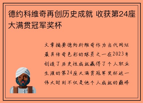 德约科维奇再创历史成就 收获第24座大满贯冠军奖杯