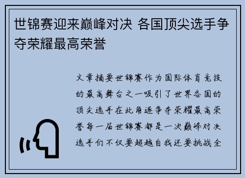 世锦赛迎来巅峰对决 各国顶尖选手争夺荣耀最高荣誉