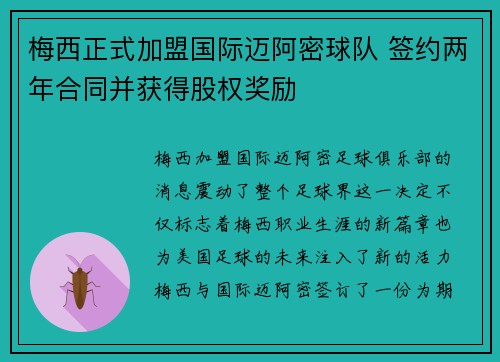 梅西正式加盟国际迈阿密球队 签约两年合同并获得股权奖励