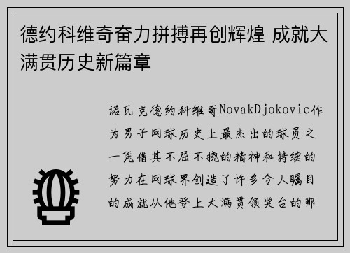 德约科维奇奋力拼搏再创辉煌 成就大满贯历史新篇章