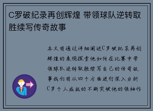 C罗破纪录再创辉煌 带领球队逆转取胜续写传奇故事