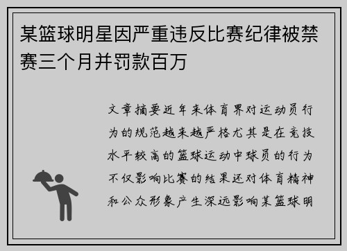 某篮球明星因严重违反比赛纪律被禁赛三个月并罚款百万