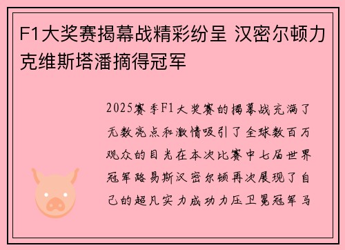 F1大奖赛揭幕战精彩纷呈 汉密尔顿力克维斯塔潘摘得冠军