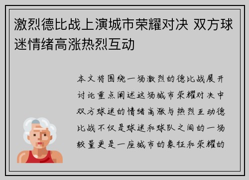 激烈德比战上演城市荣耀对决 双方球迷情绪高涨热烈互动