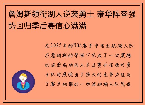 詹姆斯领衔湖人逆袭勇士 豪华阵容强势回归季后赛信心满满