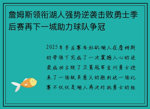 詹姆斯领衔湖人强势逆袭击败勇士季后赛再下一城助力球队争冠