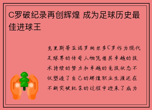 C罗破纪录再创辉煌 成为足球历史最佳进球王