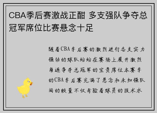 CBA季后赛激战正酣 多支强队争夺总冠军席位比赛悬念十足