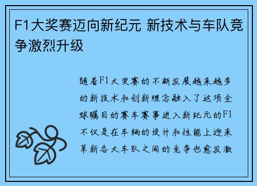 F1大奖赛迈向新纪元 新技术与车队竞争激烈升级