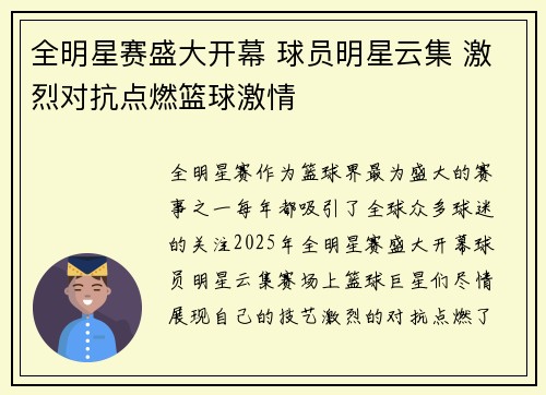 全明星赛盛大开幕 球员明星云集 激烈对抗点燃篮球激情