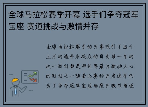 全球马拉松赛季开幕 选手们争夺冠军宝座 赛道挑战与激情并存