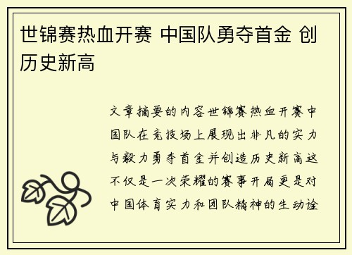世锦赛热血开赛 中国队勇夺首金 创历史新高
