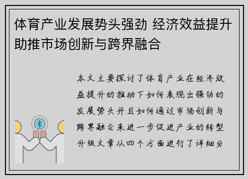 体育产业发展势头强劲 经济效益提升助推市场创新与跨界融合
