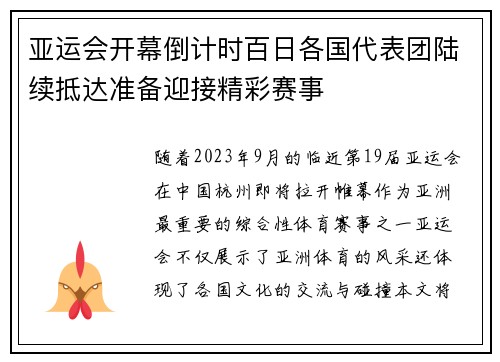 亚运会开幕倒计时百日各国代表团陆续抵达准备迎接精彩赛事
