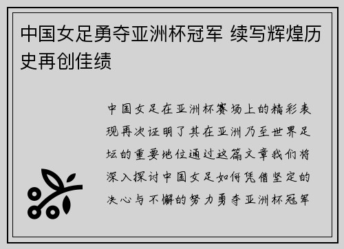 中国女足勇夺亚洲杯冠军 续写辉煌历史再创佳绩
