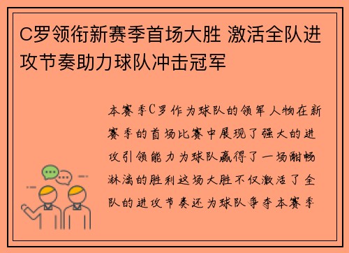 C罗领衔新赛季首场大胜 激活全队进攻节奏助力球队冲击冠军