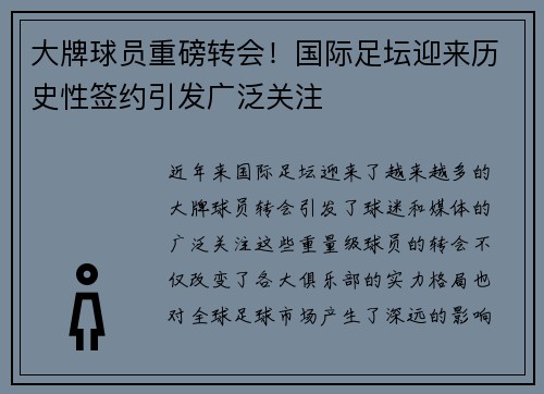 大牌球员重磅转会！国际足坛迎来历史性签约引发广泛关注