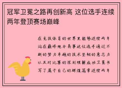 冠军卫冕之路再创新高 这位选手连续两年登顶赛场巅峰